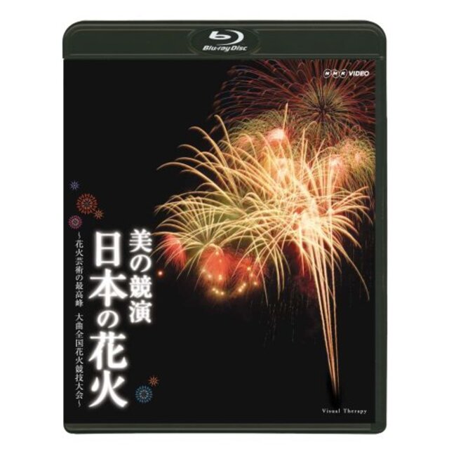 美の競演 日本の花火 ~花火芸術の最高峰 大曲全国花火競技大会~ [Blu-ray]