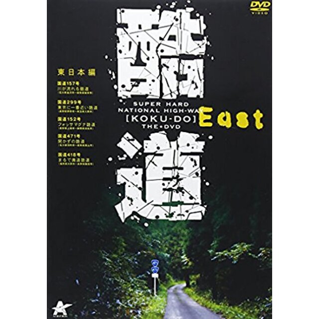 酷道 東日本編 [DVD]