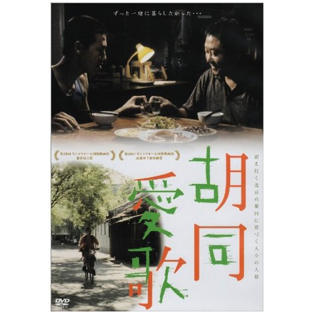 胡同愛歌 [DVD]