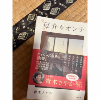 厄介なオンナ(文学/小説)