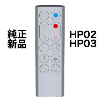 ダイソン 純正リモコン HP02,HP03用 新品 dyson(その他)