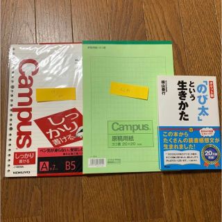 キャンパス　ルーズリーフ　原稿用紙　のび太という生き方　3個セット(ノート/メモ帳/ふせん)