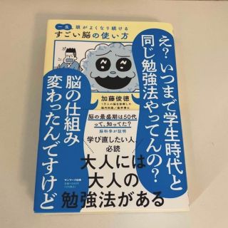 サンマークシュッパン(サンマーク出版)の一生頭がよくなり続けるすごい脳の使い方(ビジネス/経済)