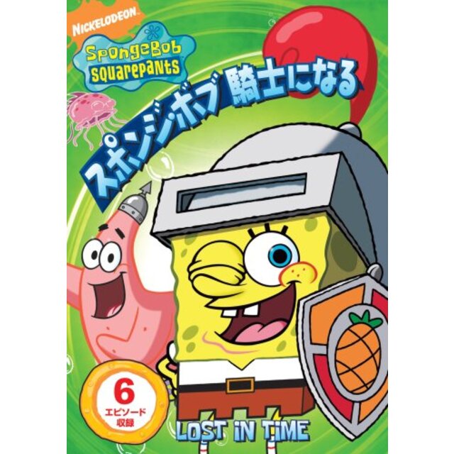 スポンジ・ボブ 騎士になる [DVD]