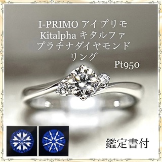 アイプリモ プラチナ ダイヤモンド ソリティア リング  鑑定書付 3EX(リング(指輪))