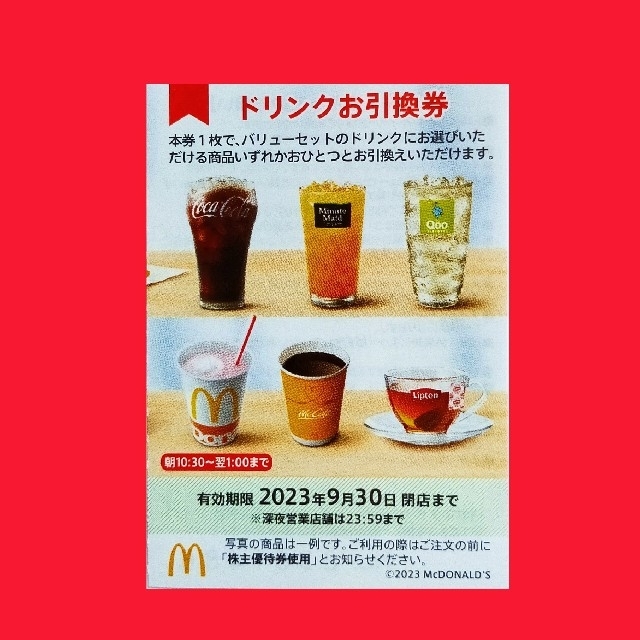 マクドナルド(マクドナルド)のマクドナルド株主優待券　ドリンク引換券１枚 チケットの優待券/割引券(フード/ドリンク券)の商品写真