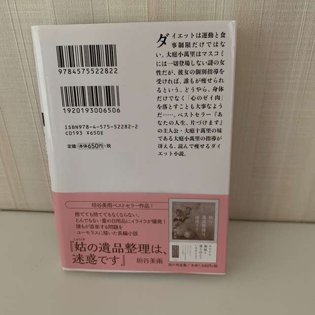 あなたのゼイ肉、落とします エンタメ/ホビーの本(文学/小説)の商品写真