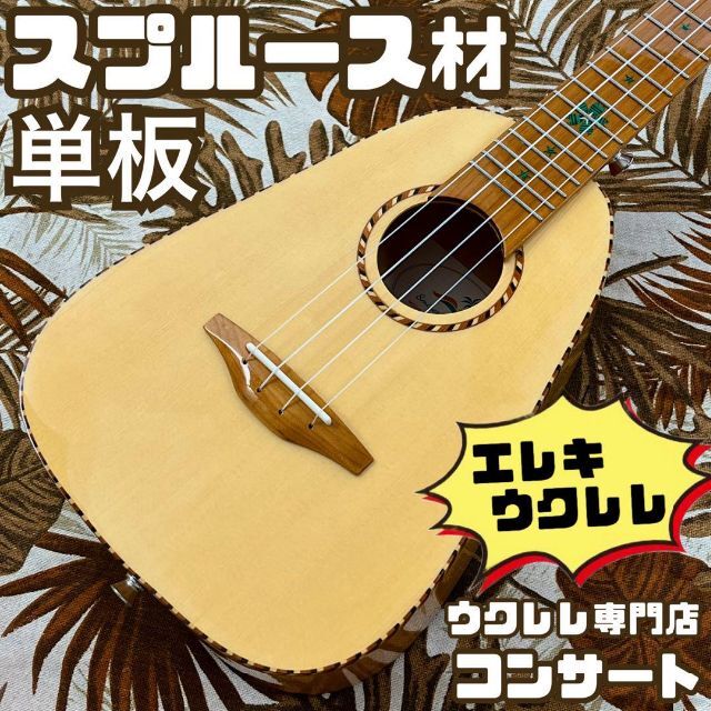 Smijer ukulele】スプルース単板のエレキ・コンサートウクレレ 超特価激安 22360円