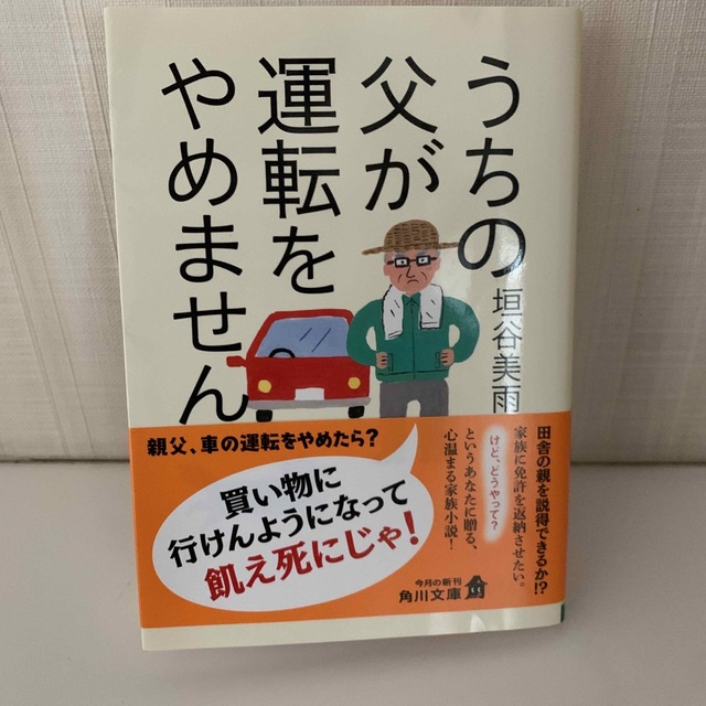 うちの父が運転をやめません エンタメ/ホビーの本(文学/小説)の商品写真