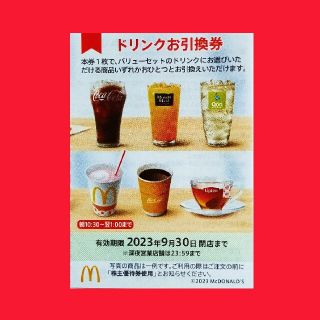 マクドナルド(マクドナルド)のマクドナルド株主優待券　ドリンク引換券１枚(フード/ドリンク券)