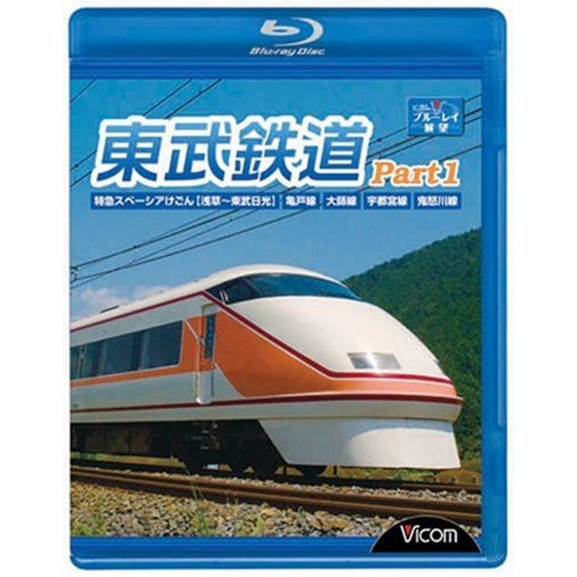 エンタメ/ホビー東武鉄道Part1 特急スペーシアけごん(浅草?東武日光)亀戸線大師線宇都宮線鬼怒川線 [Blu-ray] 6g7v4d0