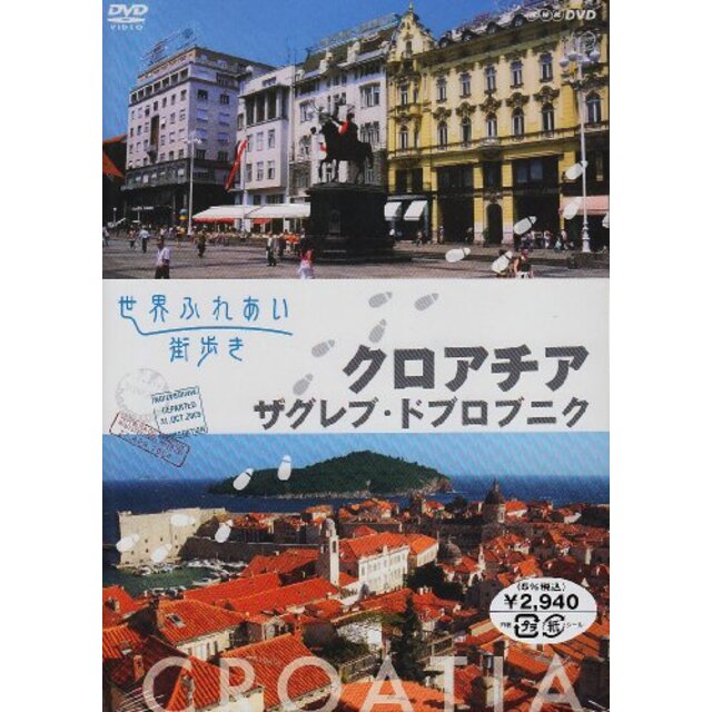 世界ふれあい街歩き クロアチア/ザグレブ・ドブロブニク [DVD]