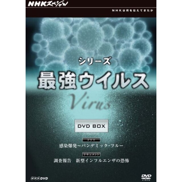 NHKスペシャル シリーズ 最強ウイルス DVD-BOX