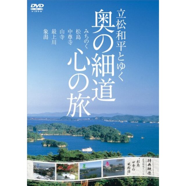 中古】立松和平とゆく 奥の細道 心の旅 [DVD] 公式 51.0%OFF xn ...