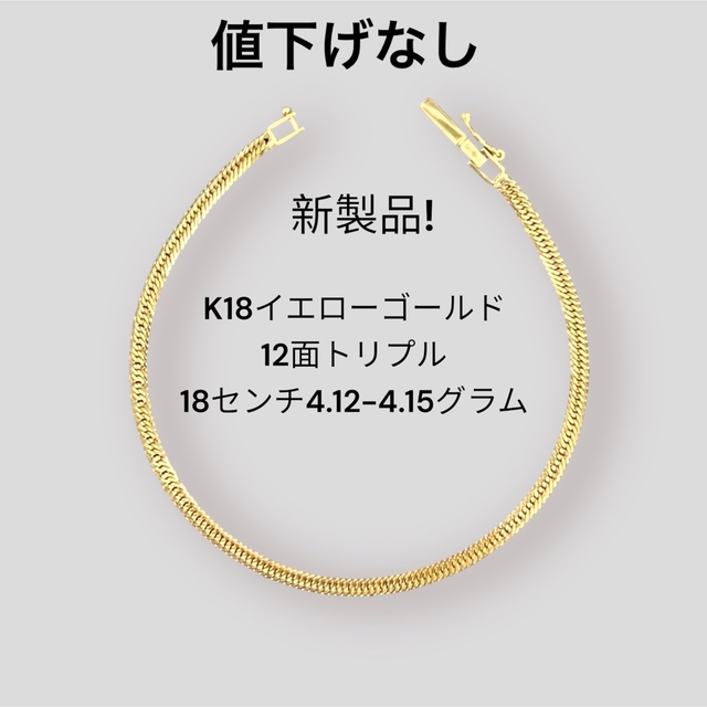 ブレスレットK18イエローゴールド12面トリプル、18センチ、4.12-4.15グラム