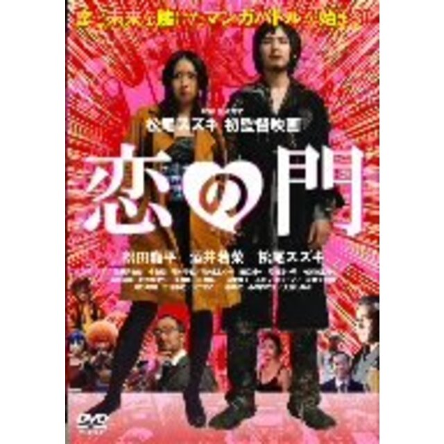 恋の門 [DVD] 6g7v4d0