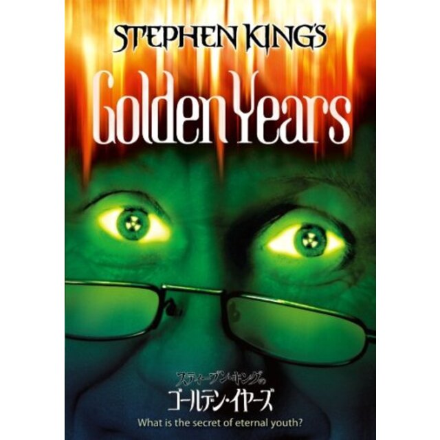 スティーブン・キングのゴールデン・イヤーズ [DVD] 6g7v4d0