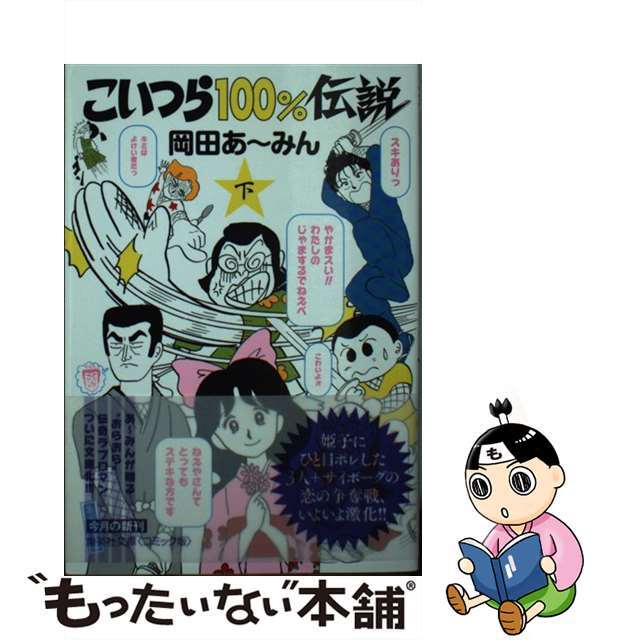 【中古】 こいつら100%伝説 下/集英社/岡田あーみん エンタメ/ホビーの漫画(その他)の商品写真