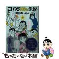 【中古】 こいつら100%伝説 下/集英社/岡田あーみん