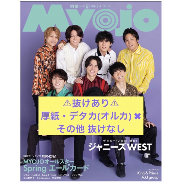 厚紙、デタカ(オルカ)抜け　Myojo 明星　2023年6月号　通常版 ① | フリマアプリ ラクマ