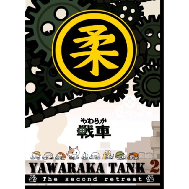 やわらか戦車~YAWARAKA TANK2~ [DVD] 6g7v4d0