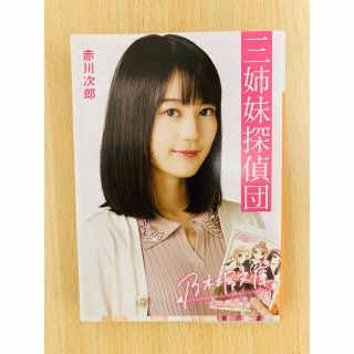 ノギザカフォーティーシックス(乃木坂46)の乃木坂文庫　三姉妹探偵団　生田絵梨花(文学/小説)