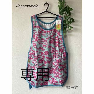 ホコモモラ(Jocomomola)の⭐︎新品未使用⭐︎Jocomomola エプロン(その他)