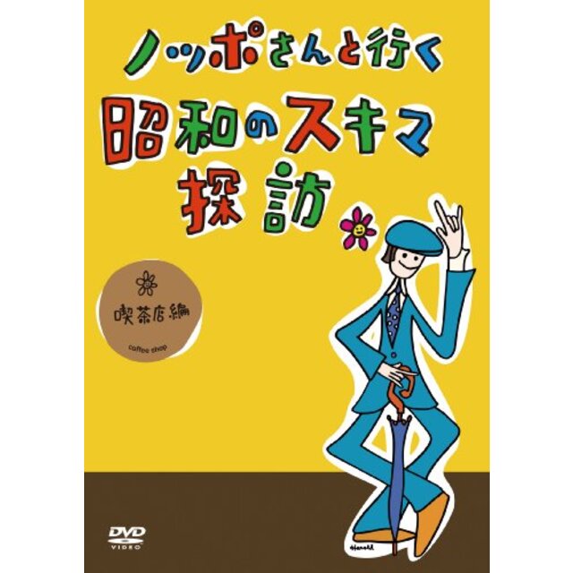 ノッポさんと行く昭和のスキマ探訪 喫茶店編[DVD] 2mvetro