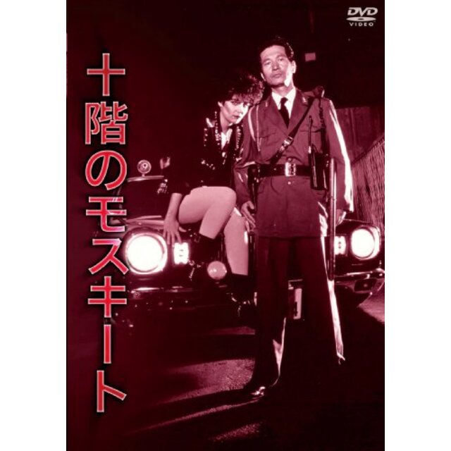 NIKKATSU COLLECTION 十階のモスキート [DVD] 2mvetro