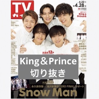 キングアンドプリンス(King & Prince)のTVガイド　King＆Prince 切り抜き(アート/エンタメ/ホビー)