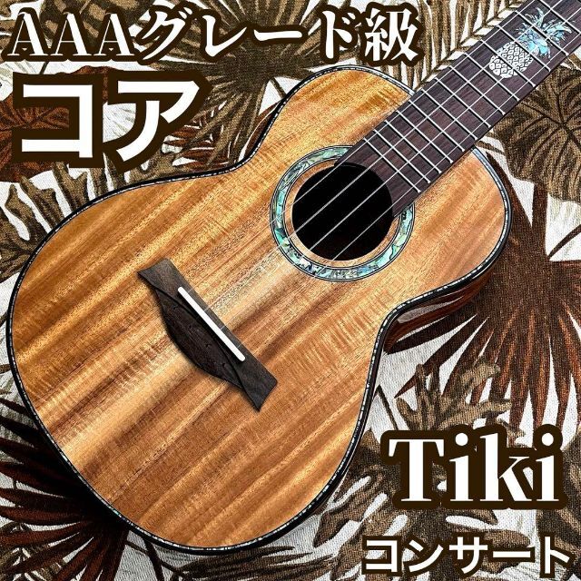 【TIKI】AAA級コア総単板・コンサートウクレレ【ウクレレ専門店】