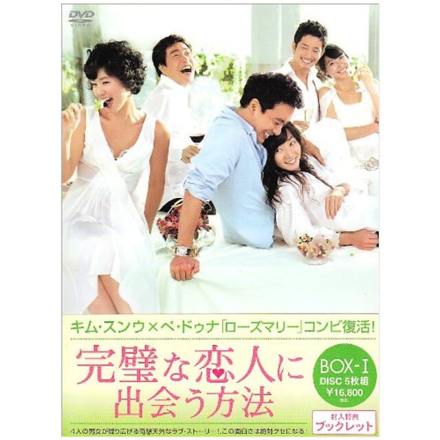 完璧な恋人に出会う方法 BOX-I [DVD]