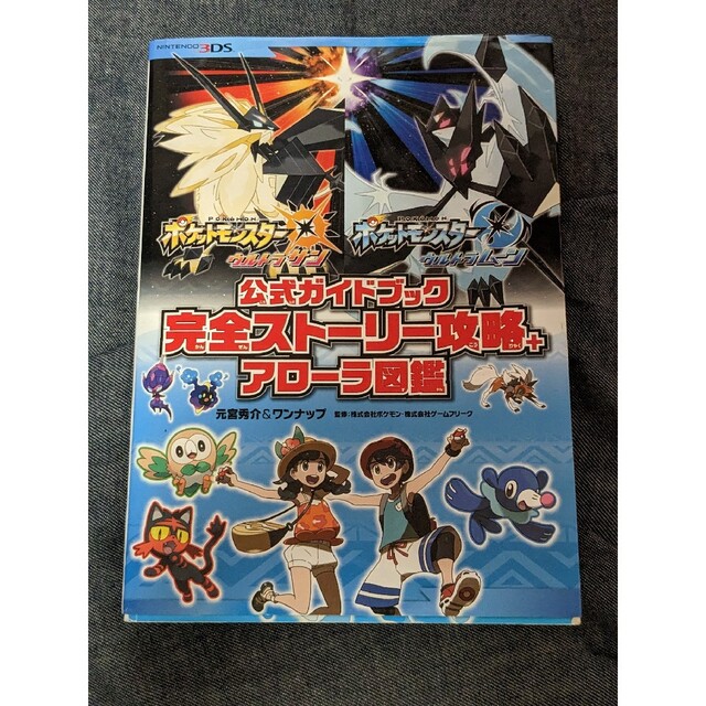 ポケモン(ポケモン)のポケットモンスターウルトラサン・ウルトラムーン公式ガイドブック完全ストーリー攻略 エンタメ/ホビーの本(アート/エンタメ)の商品写真