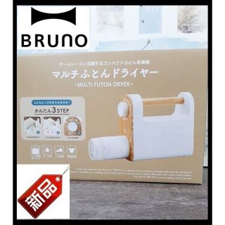 ブルーノ(BRUNO)の【アウトレット】BRUNO ブルーノ マルチふとんドライヤー ふとん乾燥機(衣類乾燥機)