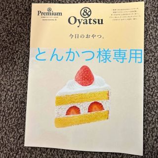 マガジンハウス(マガジンハウス)の&Premium 今日のおやつ。(料理/グルメ)