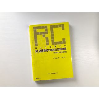 ひとりで学べるＲＣ造建築物の構造計算演習帳 許容応力度計算編 第３版(科学/技術)