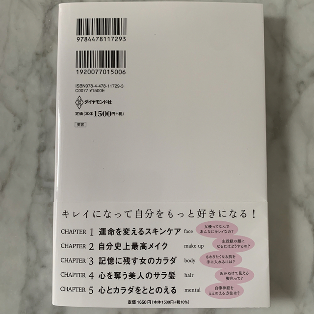 ダイヤモンド社(ダイヤモンドシャ)のキレイはこれでつくれます エンタメ/ホビーの本(ファッション/美容)の商品写真