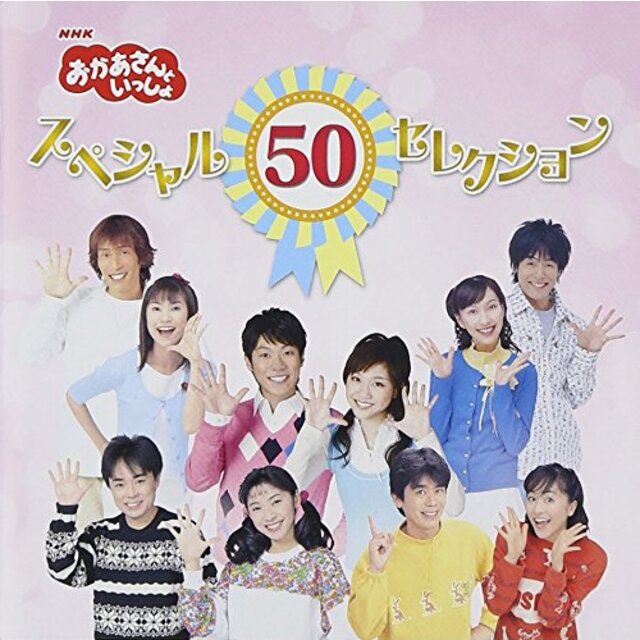 NHKおかあさんといっしょ 50周年記念企画CD NHKおかあさんといっしょ スペシャル50セレクション 2mvetro