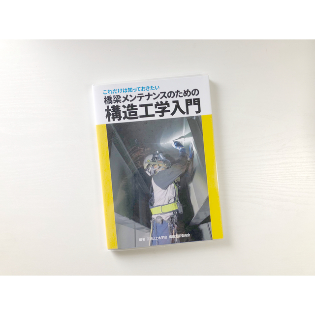 これだけは知っておきたい橋梁メンテナンスのための構造工学入門 エンタメ/ホビーの本(科学/技術)の商品写真