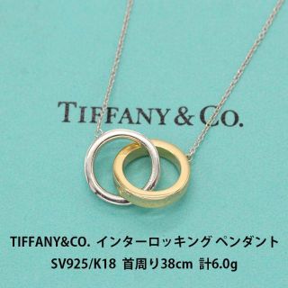 Tiffany & Co. - 新品仕上げ ティファニー インターロッキング