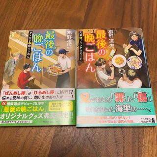 カドカワショテン(角川書店)の最後の晩ごはん　2冊　兄弟とプリンアラモード　ゲン担ぎと鯛そうめん(文学/小説)