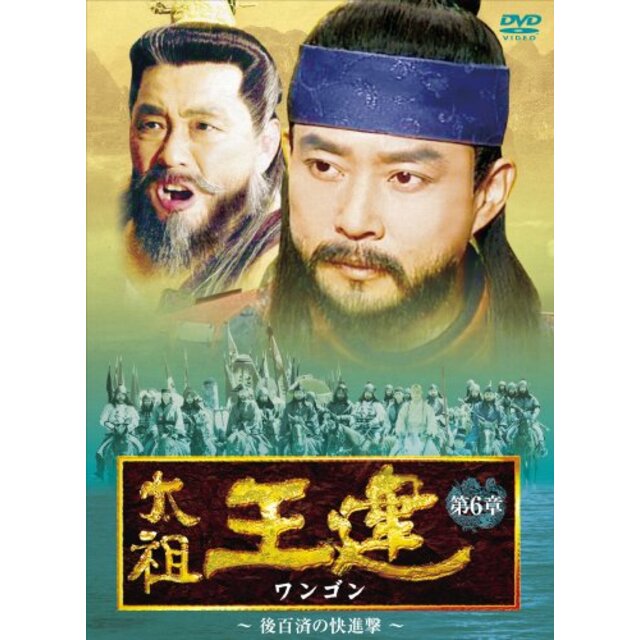 太祖王建(ワンゴン) 第6章 後百済の快進撃 [DVD] 2mvetro