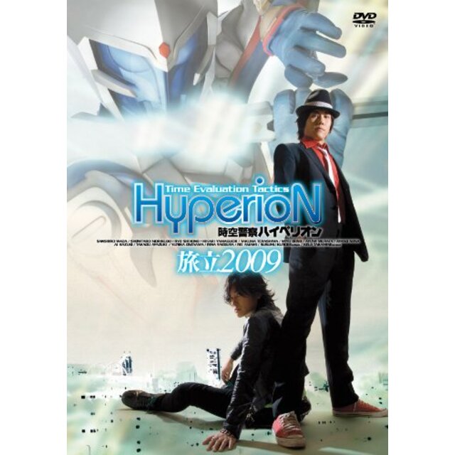 時空警察ハイペリオン[旅立 2009] [DVD]