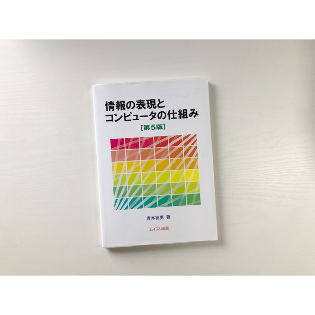 情報の表現とコンピュ－タの仕組み 第５版 エンタメ/ホビーの本(コンピュータ/IT)の商品写真