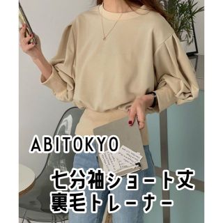 アビトーキョー(ABITOKYO)のABITOKYO 七分袖ショート丈ボリュウームスリーブ裏毛トレーナー ベージュ(トレーナー/スウェット)