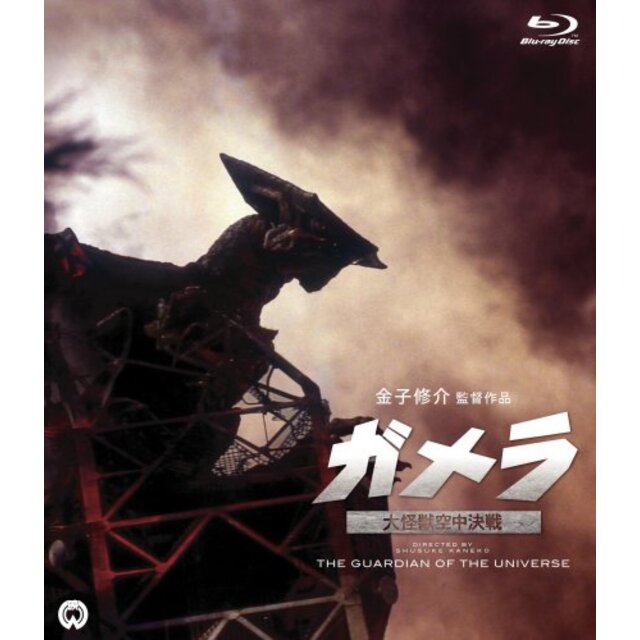 ガメラ 大怪獣空中決戦 [Blu-ray]