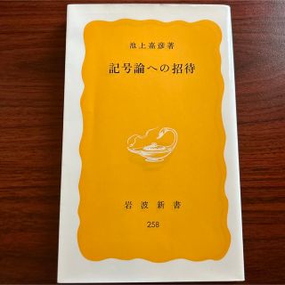 記号論への招待(人文/社会)