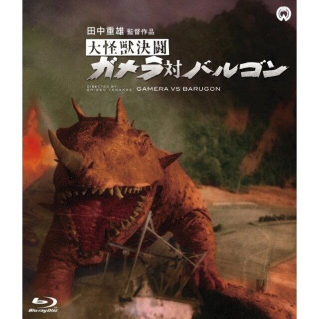 大怪獣決闘 ガメラ対バルゴン [Blu-ray]