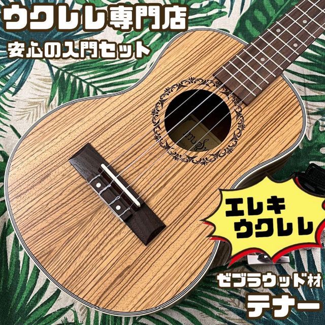 【IRIN ukulele】ウォルナット材のエレキ・テナーウクレレ【入門セット】