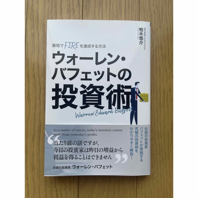 【書籍】ウォーレン・バフェットの投資術 エンタメ/ホビーの本(ビジネス/経済)の商品写真